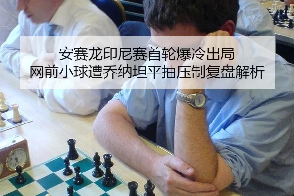 an-sai-long-yin-ni-sai-shou-lun-bao-leng-chu-ju-wang-qian-xiao-qiu-zao-qiao-na-tan-ping-chou-ya-zhi-fu-pan-jie-xi-2-536.jpg